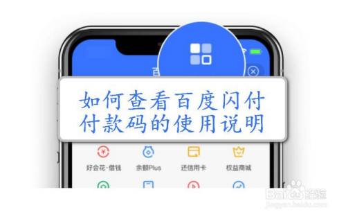 如何查看百度闪付付款码的使用说明