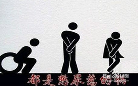 大小二便千万不要憋