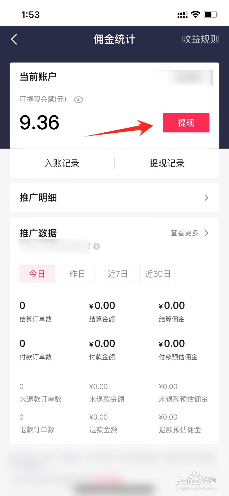 抖音佣金怎么里提现