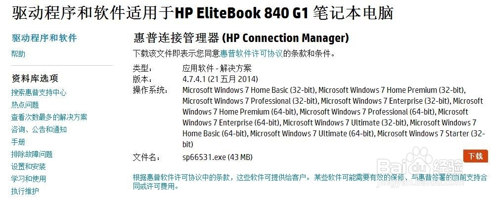 惠普笔记本系统下如何安装HP连接管理软件