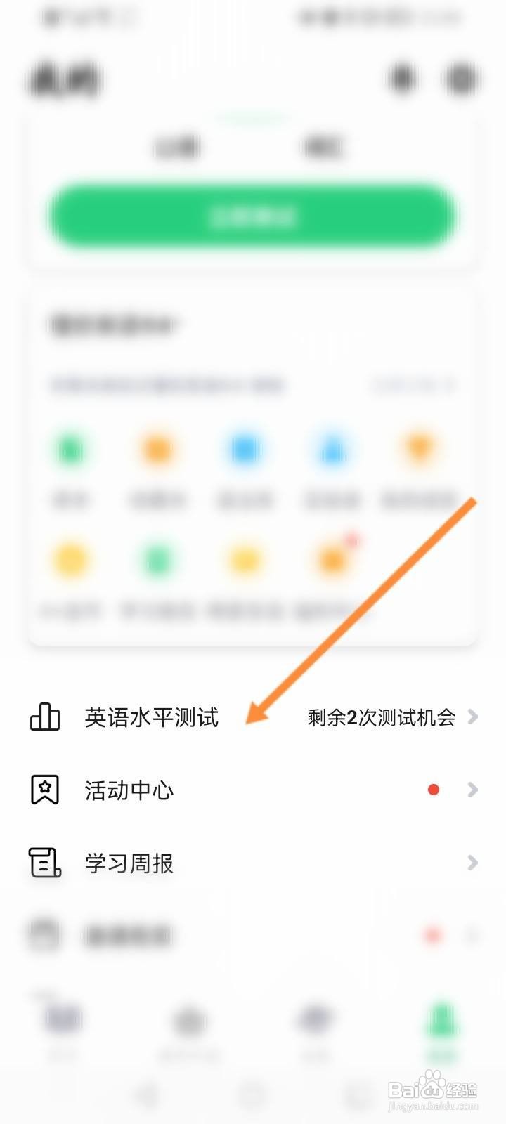 流利说英语软件中怎么进行英语水平测试？