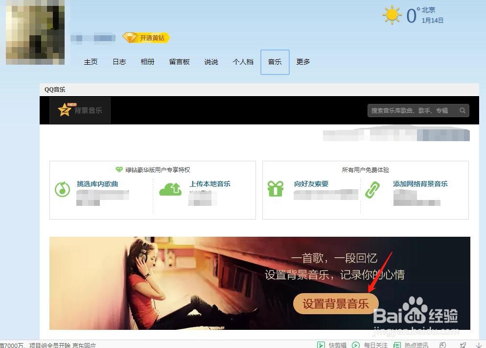 QQ空间怎么设置背景音乐