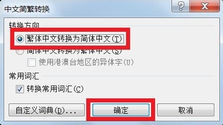 如何输入转换繁简体字？