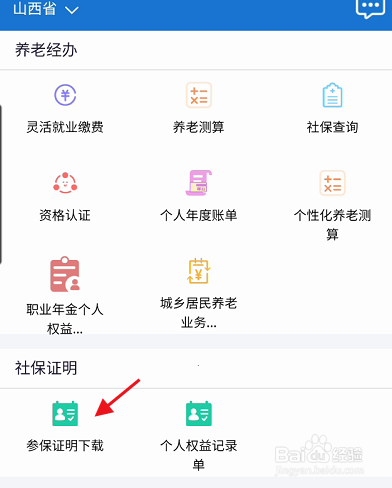 民生山西APP失业保险在职参保证明如何查看