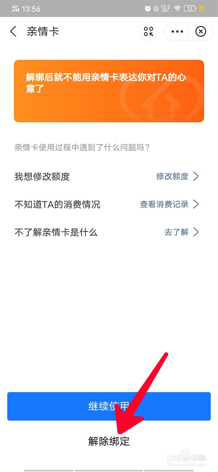 在支付宝中如何解除绑定亲情卡