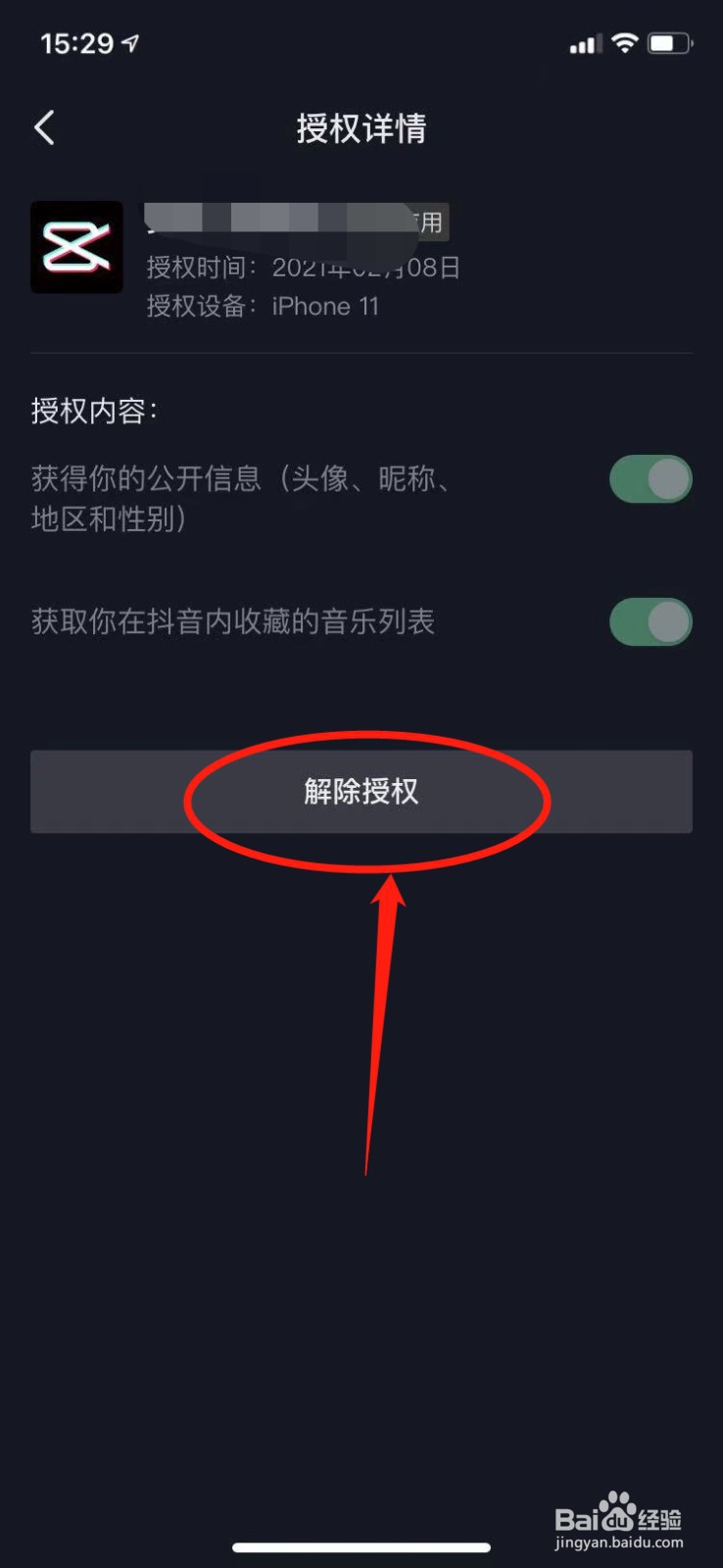 抖音怎么取消绑定的其他应用