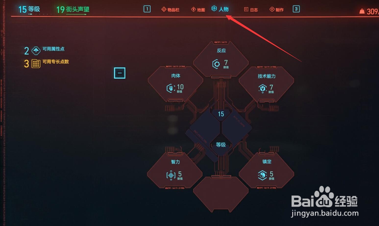 2077属性点怎么加