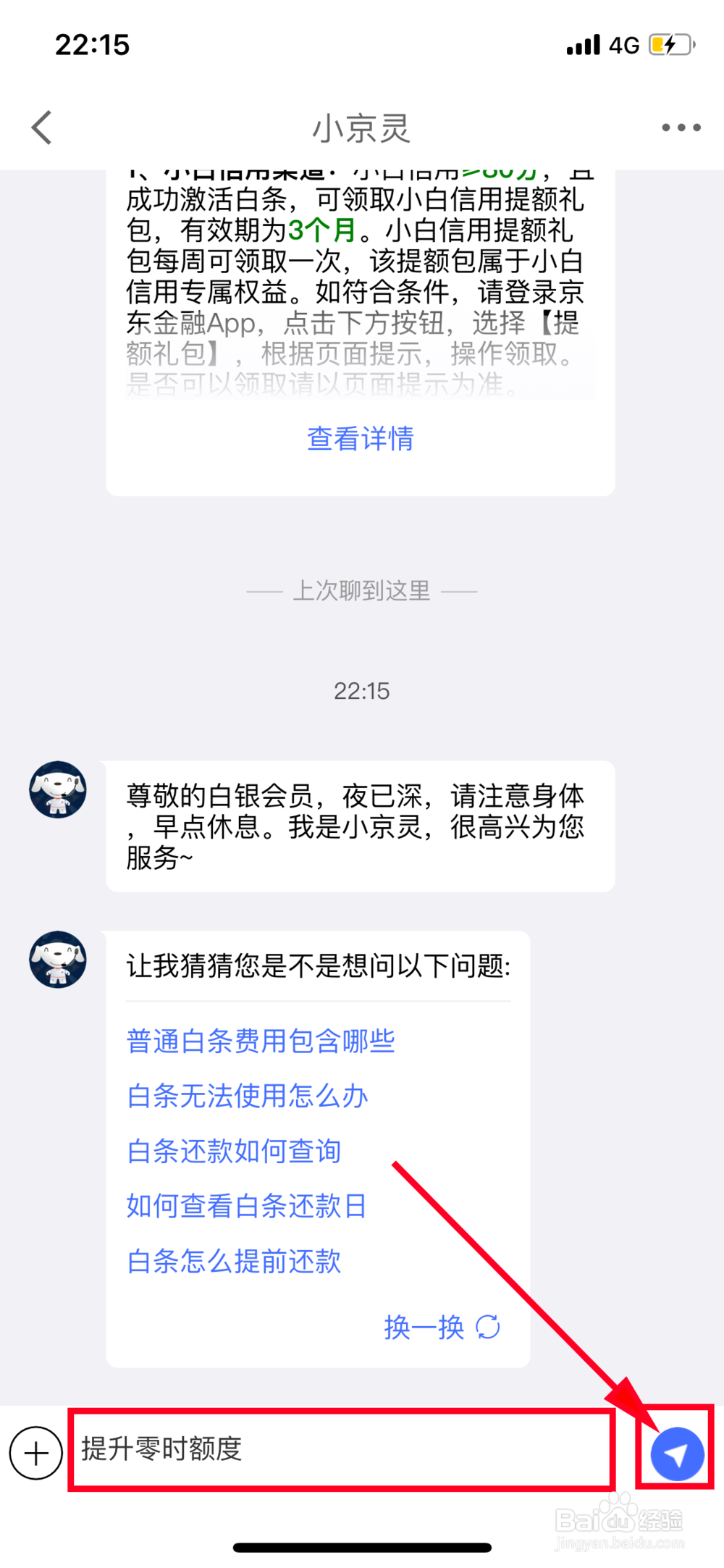 京东白条临时额度提升方法