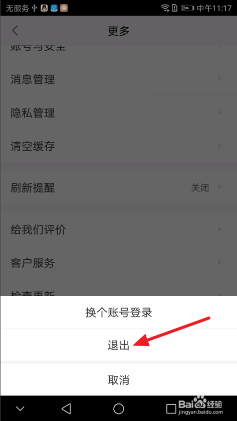 58同城:如何退出当前登录账号
