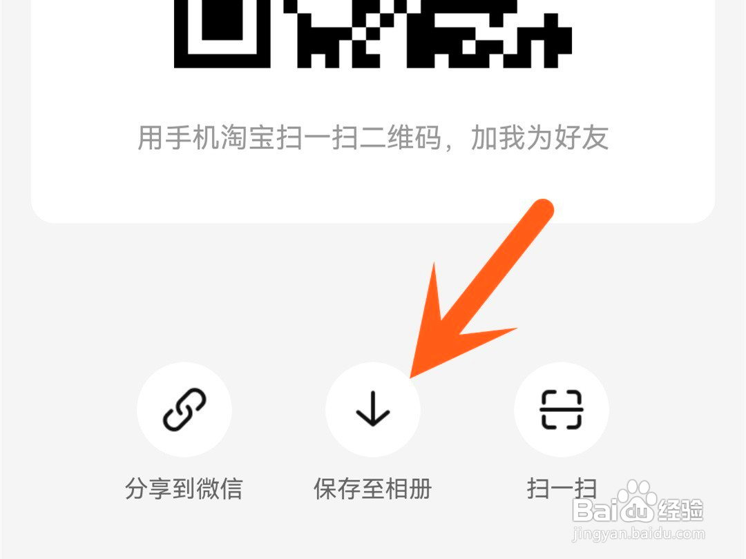 如何把淘宝二维码保存到手机上