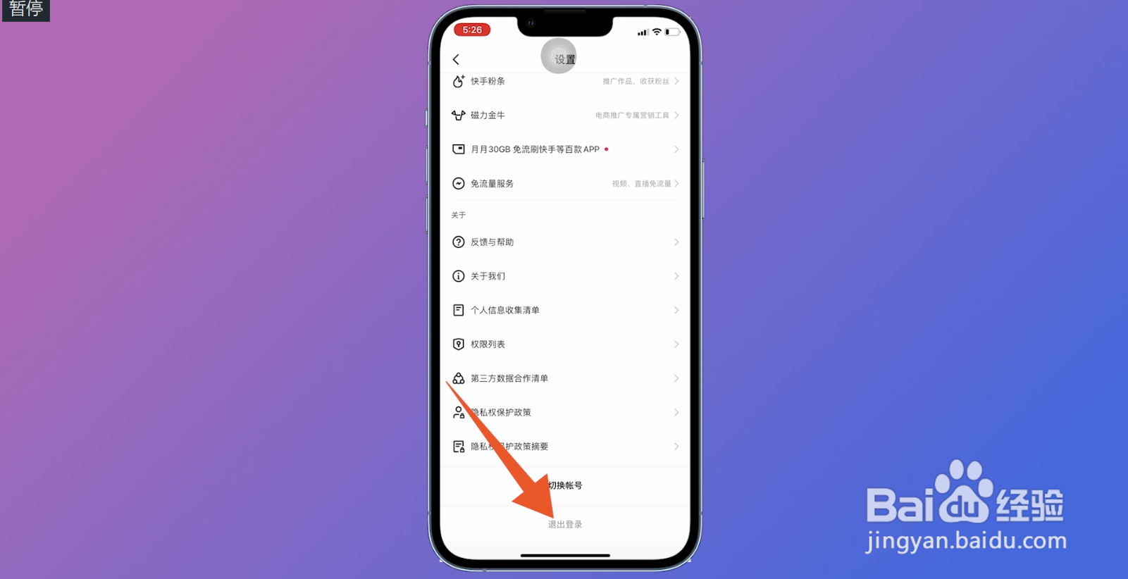 快手怎么退出登录