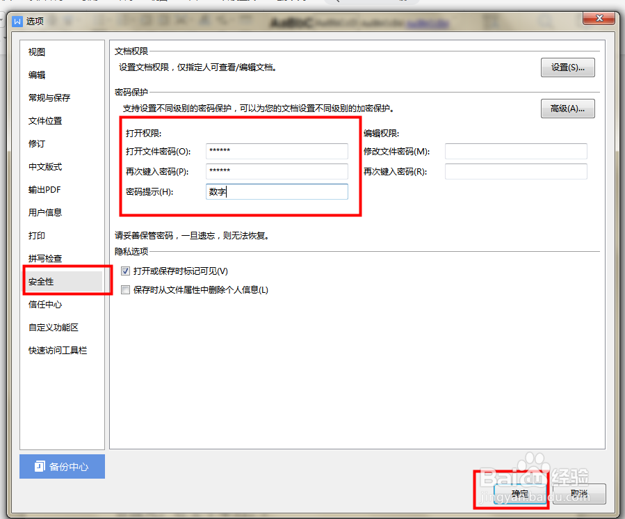 如何给Word文件加密