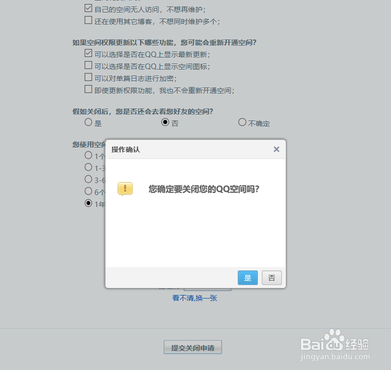 怎么申请关闭QQ空间