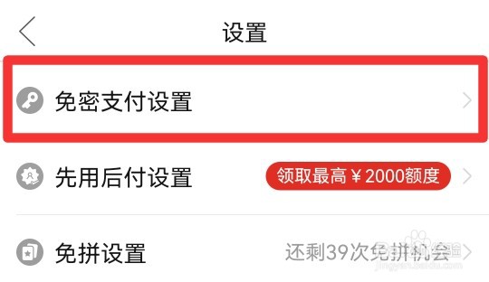 拼多多里面的免密支付在哪里关闭