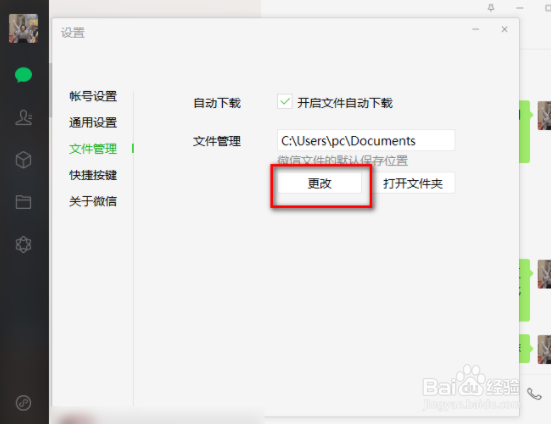 微信电脑版如何更改文件默认储存位置