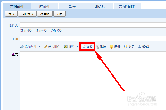 怎样将Word文档导入邮箱