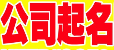 如何给公司取名字