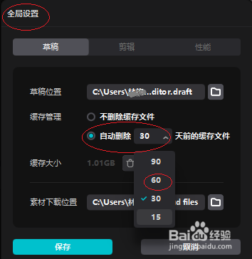 剪映电脑专业版设置自动删除缓存的天数