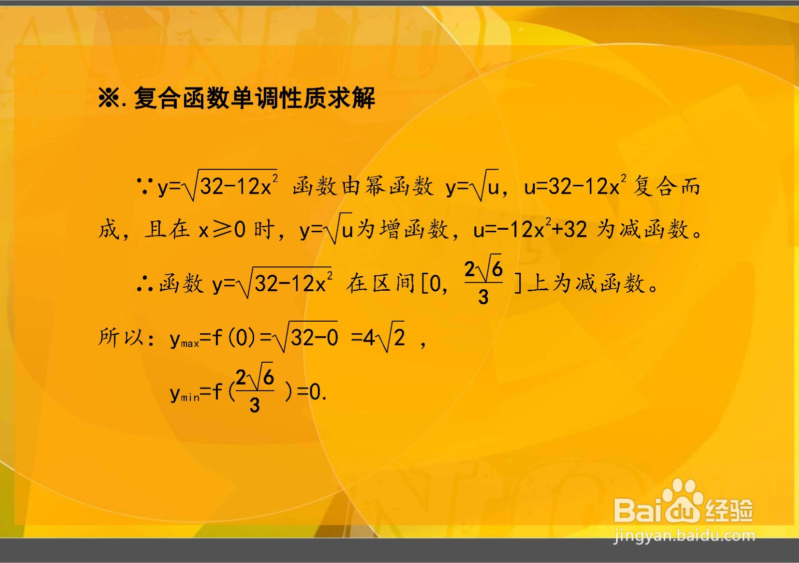 求根式复合函数y=√(32-12x^2)的最值