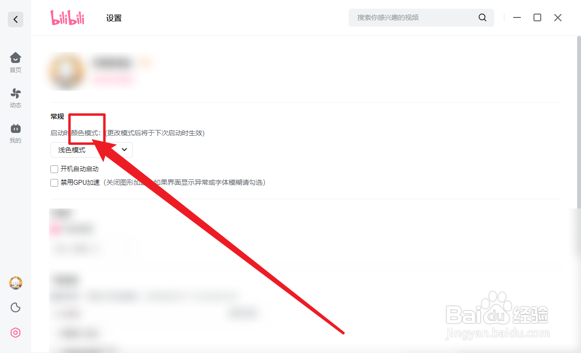 哔哩哔哩怎么设置深色模式
