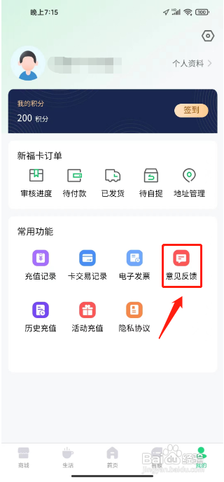 榕城通APP提交意见反馈的方法