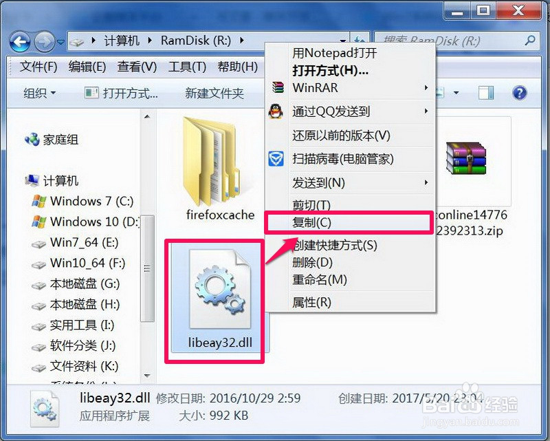 Win7系统丢失libeay32.dll文件如何解决
