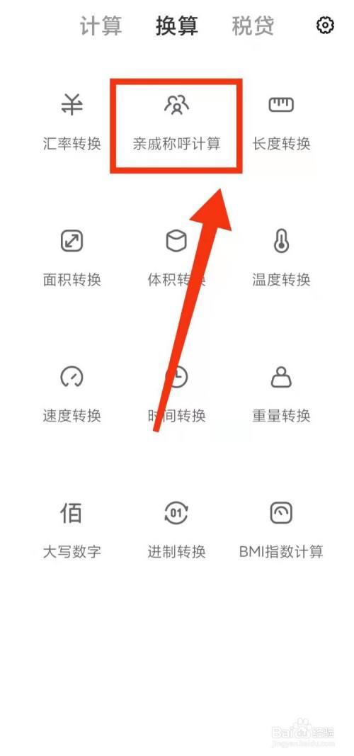 小米手机怎样用计算机进行亲戚称呼计算 百度经验 小米手机怎样用计算机进行亲戚称呼计算 百度经验