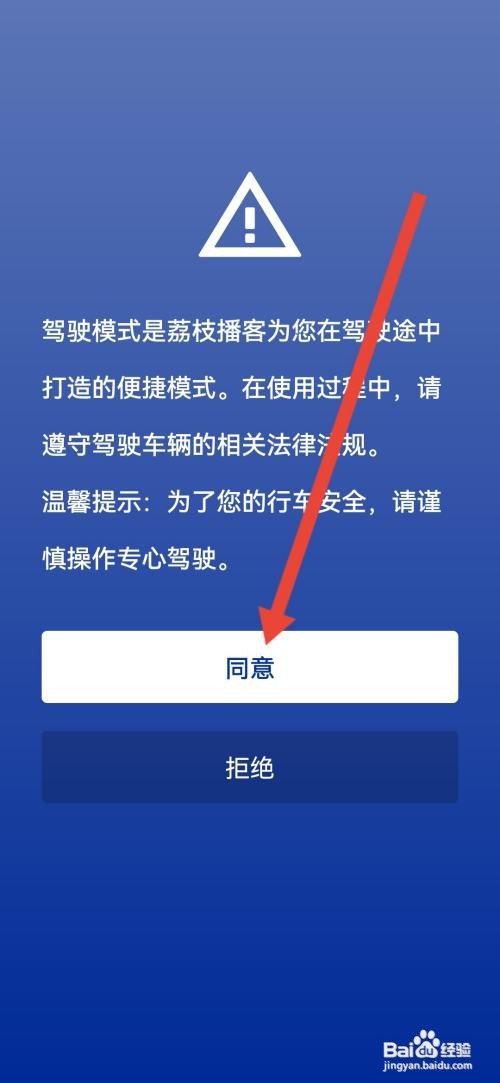 荔枝播客怎么开启驾驶模式