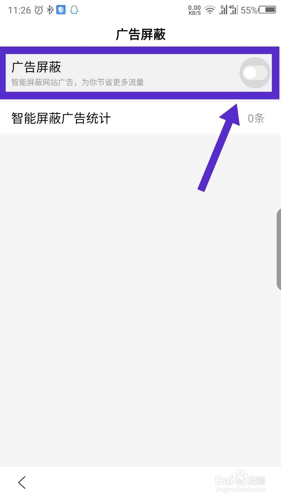 百度极速版怎么开启广告屏蔽