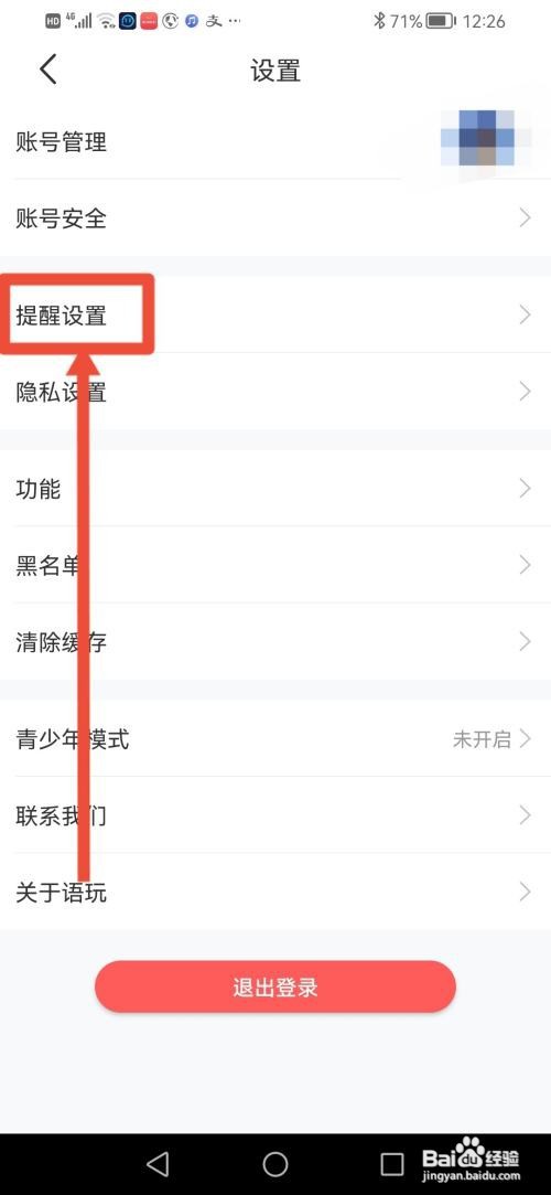 语玩怎么关闭签到提醒功能