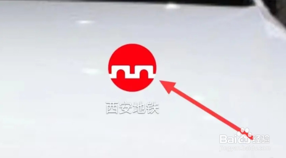 西安地铁怎样完善个人信息领积分？