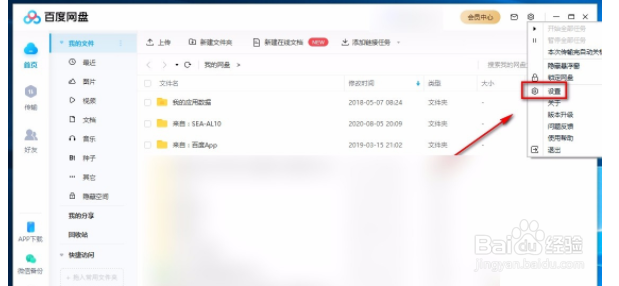 百度网盘电脑端如何关闭系统消息提醒