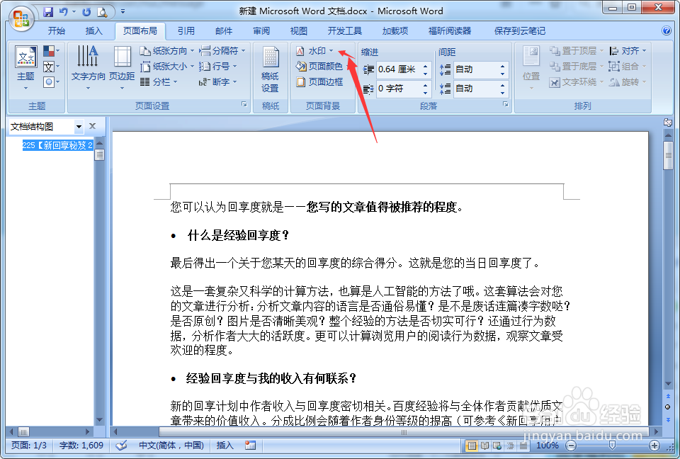 word 2007 如何给文档添加自定义水印