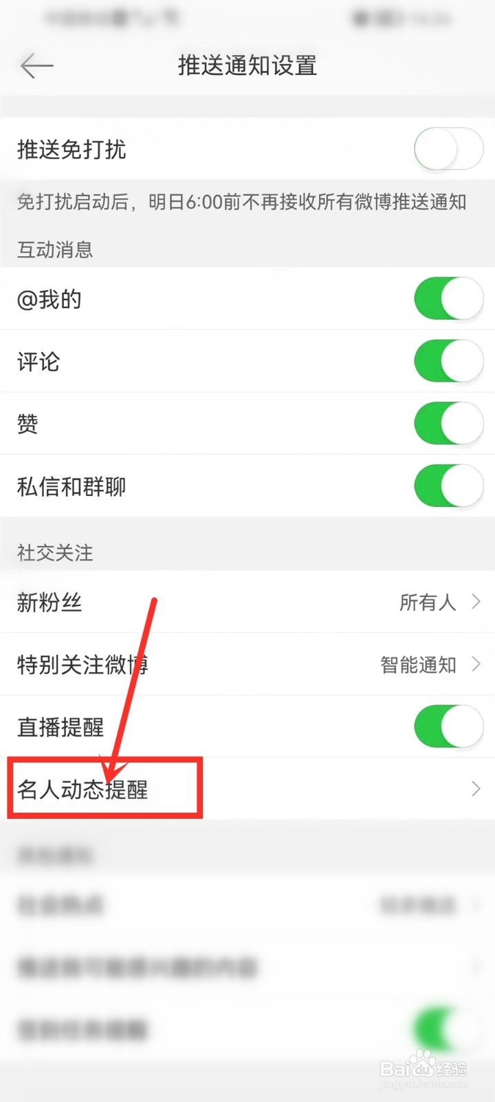 微博怎么设置明星上线通知