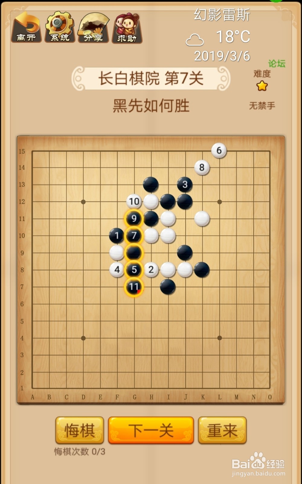 武林大会五子棋残局第5章长白棋院第1-8关攻略