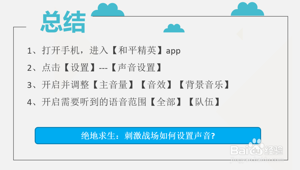 绝地求生:刺激战场如何设置声音