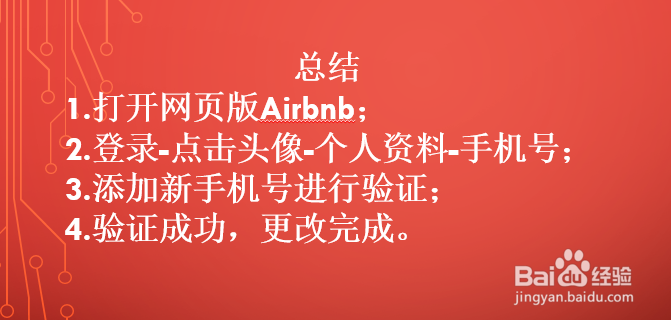 airbnb爱彼迎怎么更改手机号