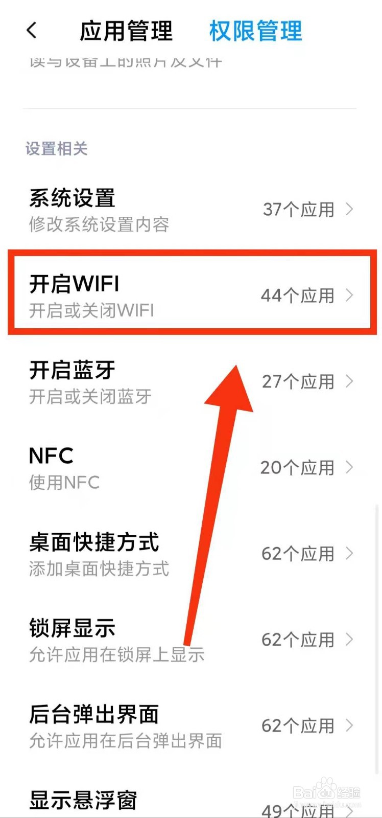 小米手机怎样查看那些软件有开启wifi的权限