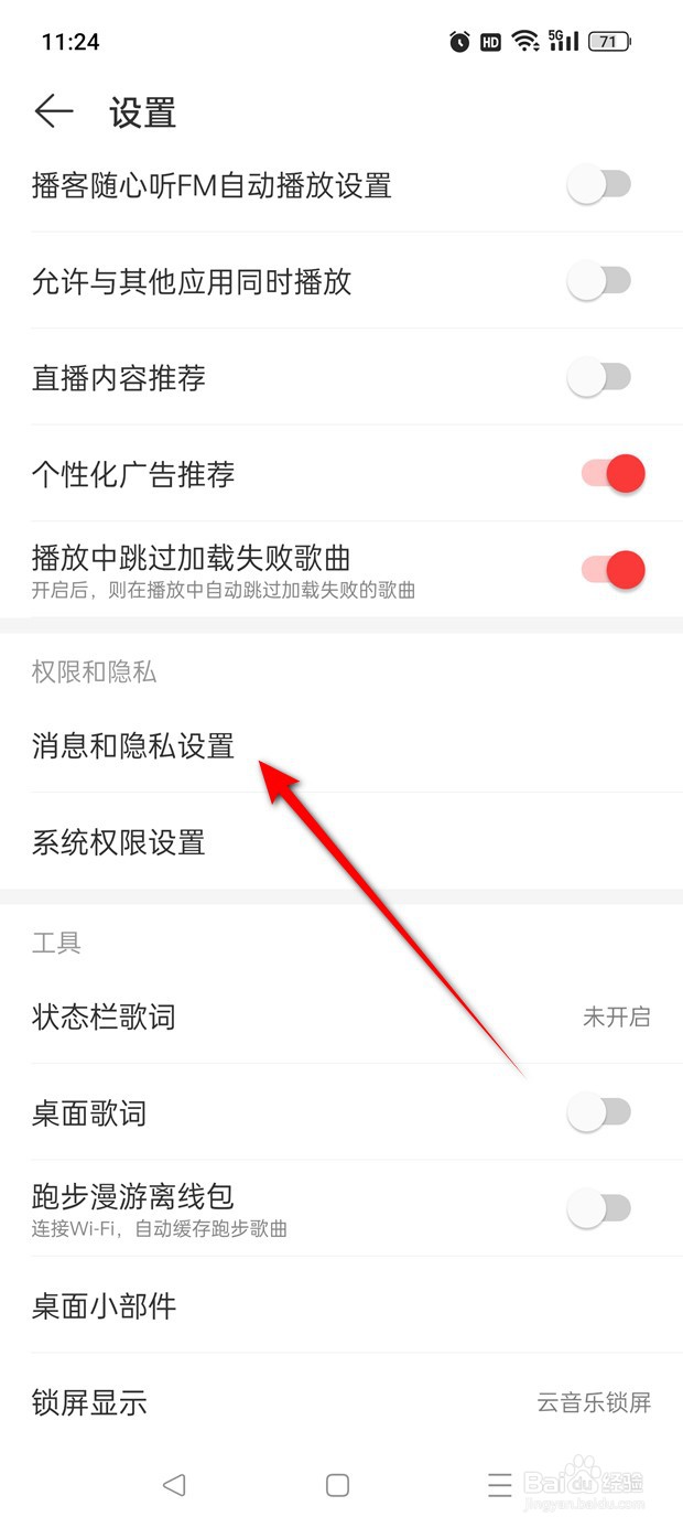 网易云音乐个性化服务怎么开启与关闭