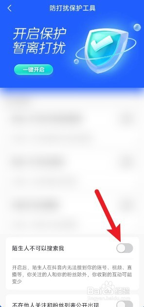 抖音如何设置怎么不让陌生人搜索我