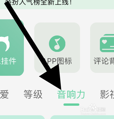 QQ音乐里面关于音响力的头像挂件在哪？