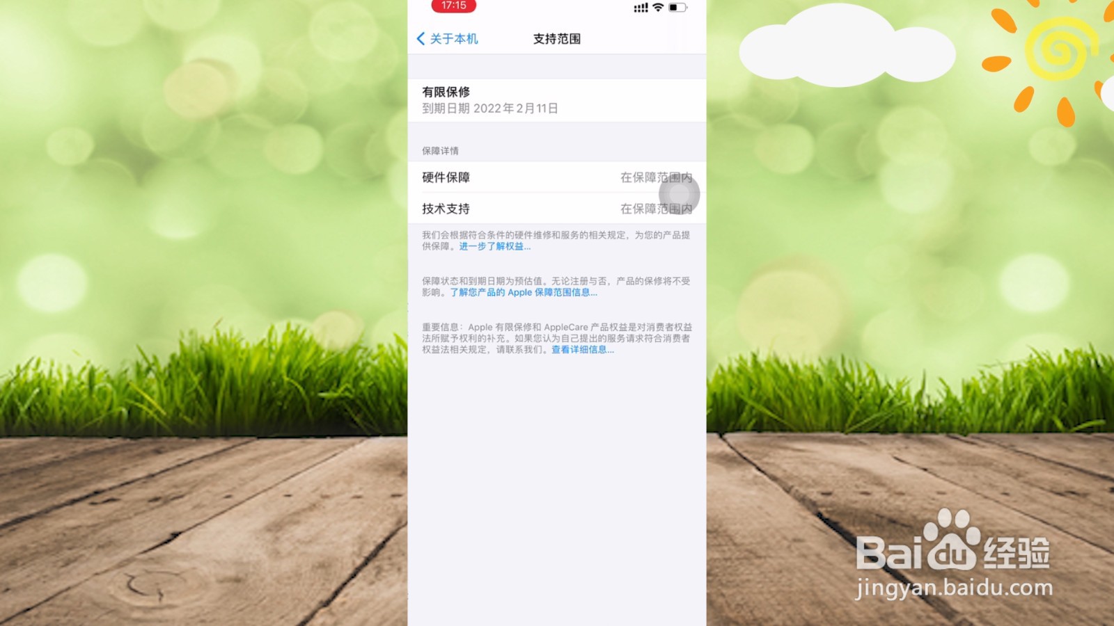 苹果怎么查询保修时间