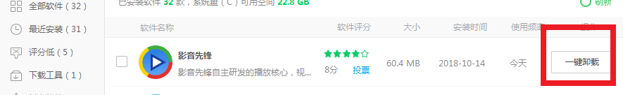 影音先锋怎样卸载干净