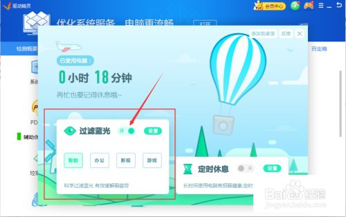 驱动精灵怎么开启过滤蓝光