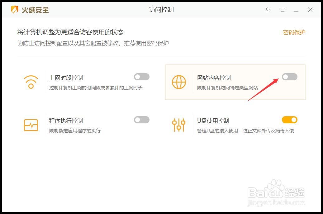 火绒安全软件怎样设置网站内容控制