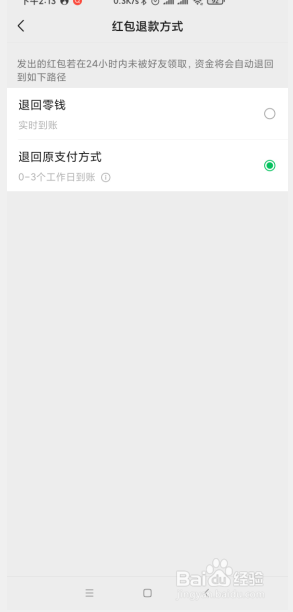 手机微信如何选择红包退款方式