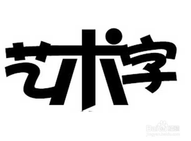 PS——艺术字生成与制作