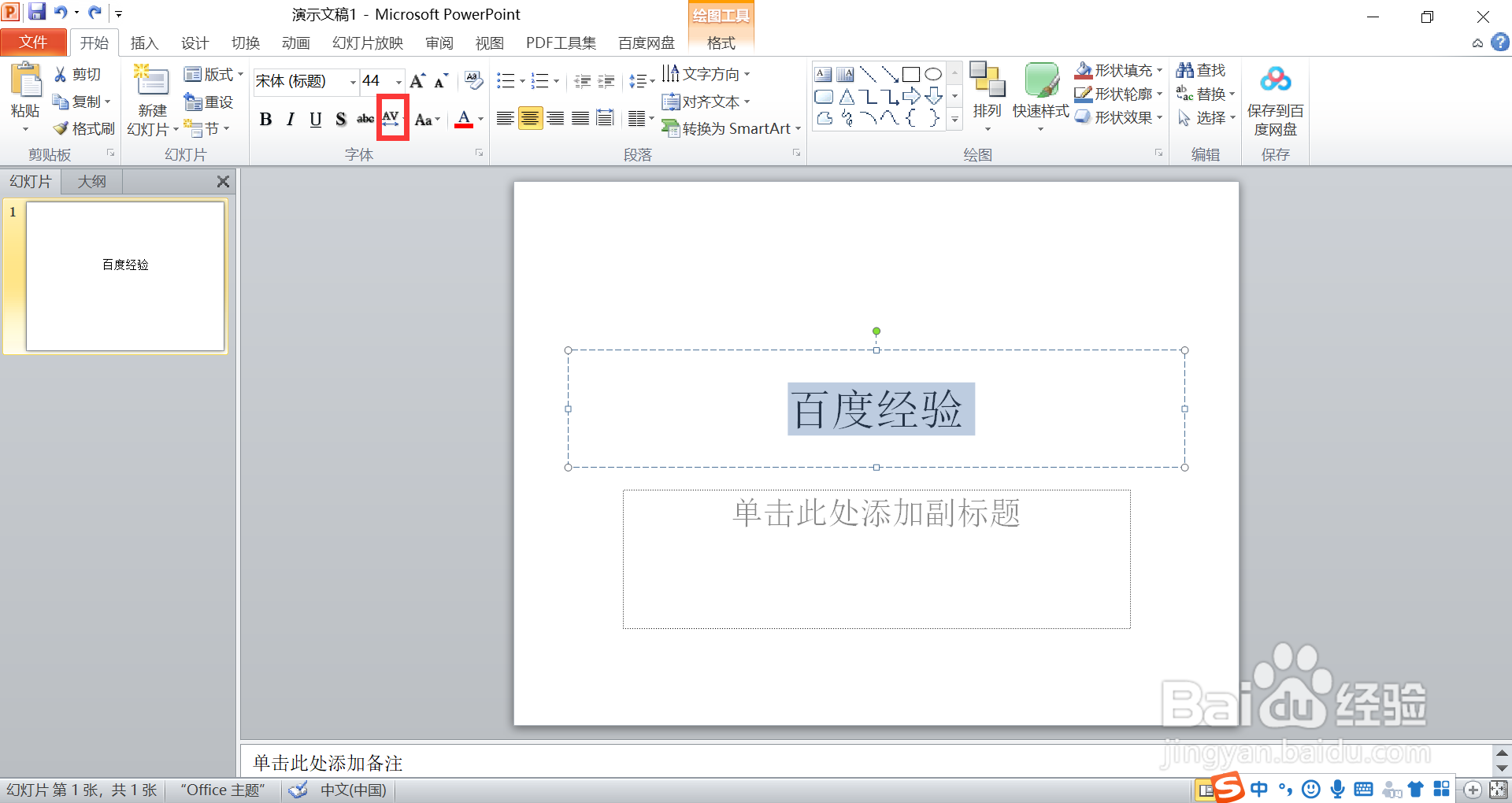 ppt如何设置字体间距“很紧”