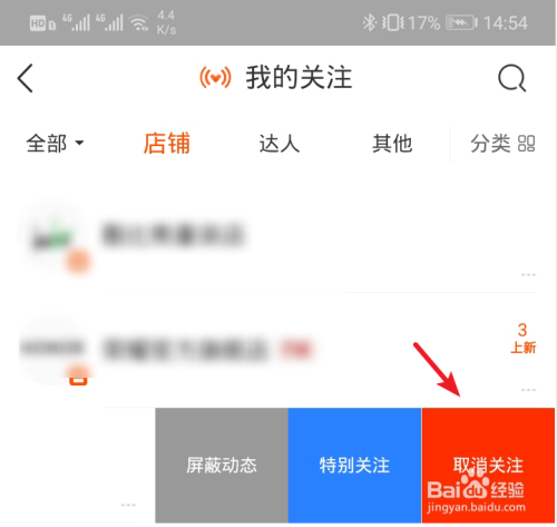 淘宝怎么取消关注店铺