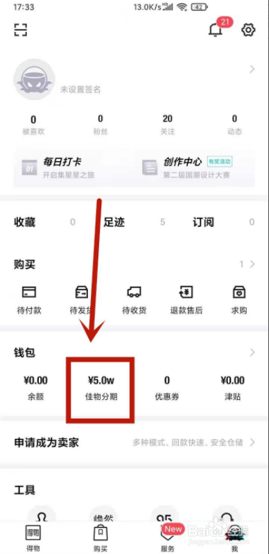 得物佳物分期如何开通?